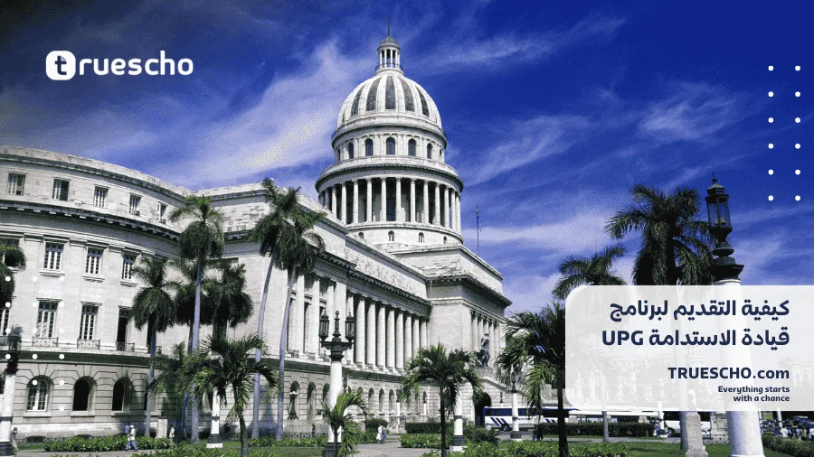 برنامج قيادة الاستدامة UPG 