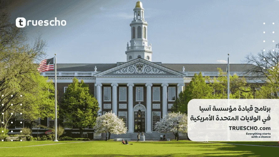 برنامج قيادة مؤسسة آسيا