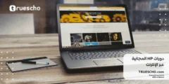 دورات HP المجانية عبر الإنترنت 2025: تعلم بلا حدود