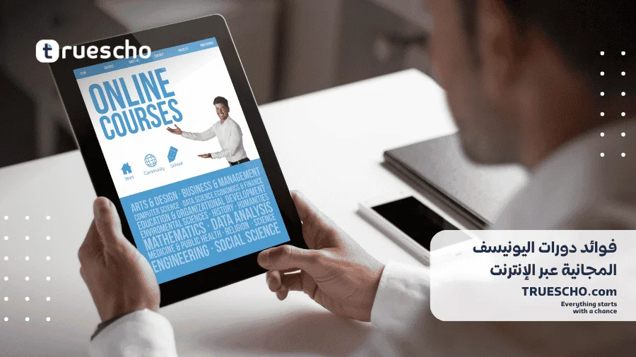 دورات اليونيسف المجانية