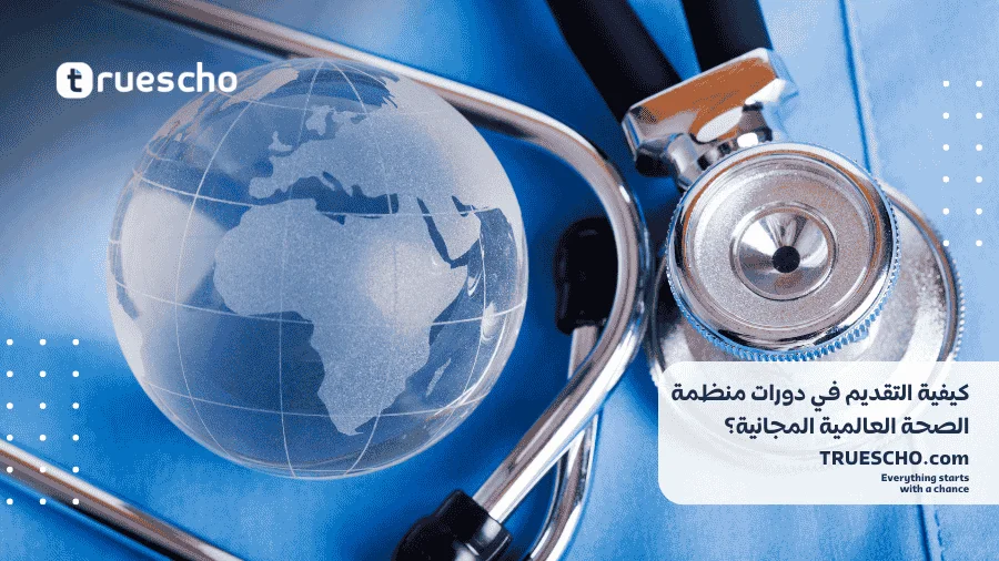 دورات منظمة الصحة العالمية 