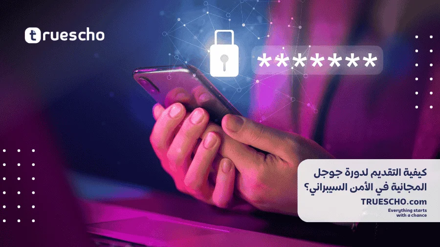 دورة جوجل المجانية في الأمن السيبراني