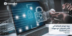 دورة جوجل المجانية في الأمن السيبراني مع شهادة 2025