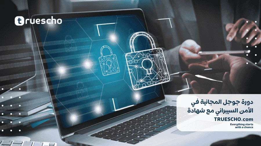 دورة جوجل المجانية في الأمن السيبراني