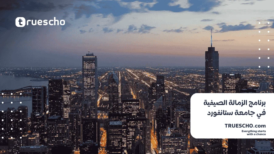 زمالة ستانفورد