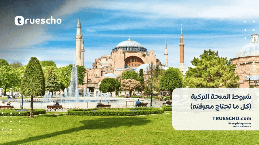 شروط المنحة التركية 2025