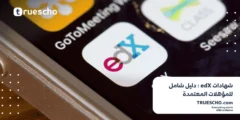 شهادات edX : دليل شامل للمؤهلات المعتمدة 2025