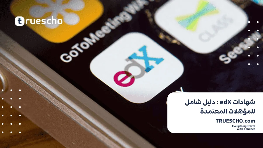 شهادات edX
