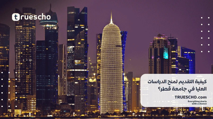 منح الدراسات العليا في جامعة قطر