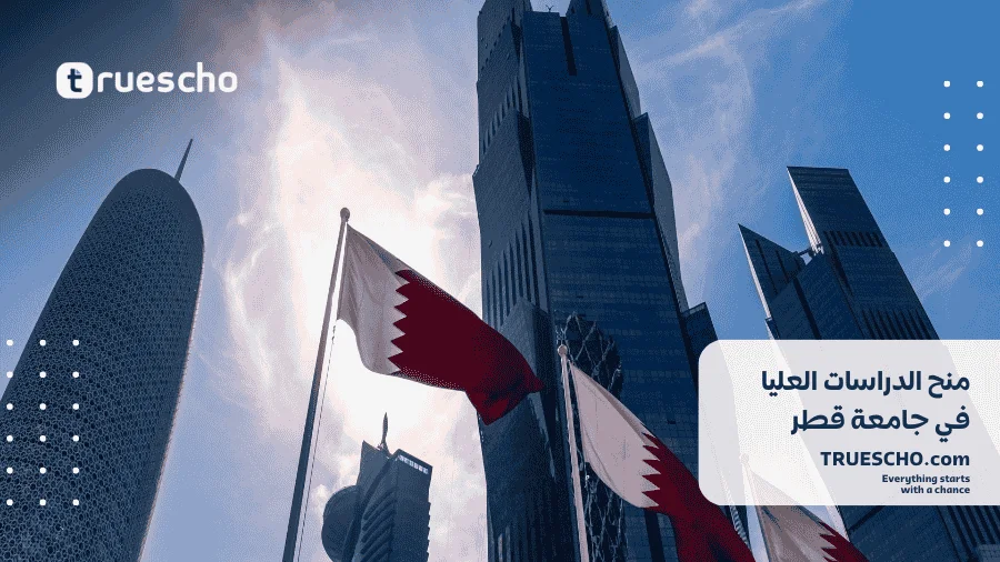 منح الدراسات العليا في جامعة قطر