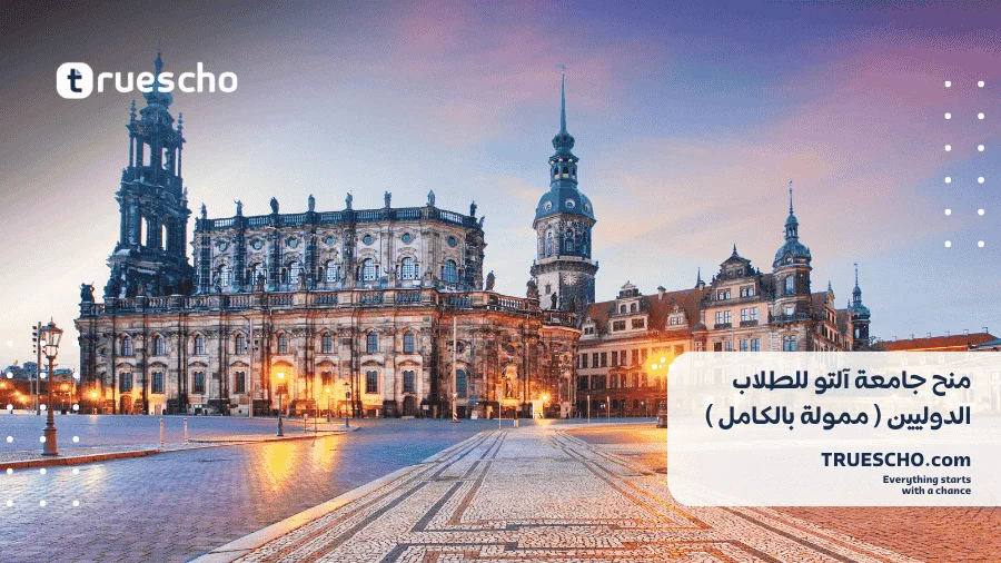 منح جامعة آلتو