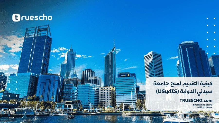 منح جامعة سيدني الدولية