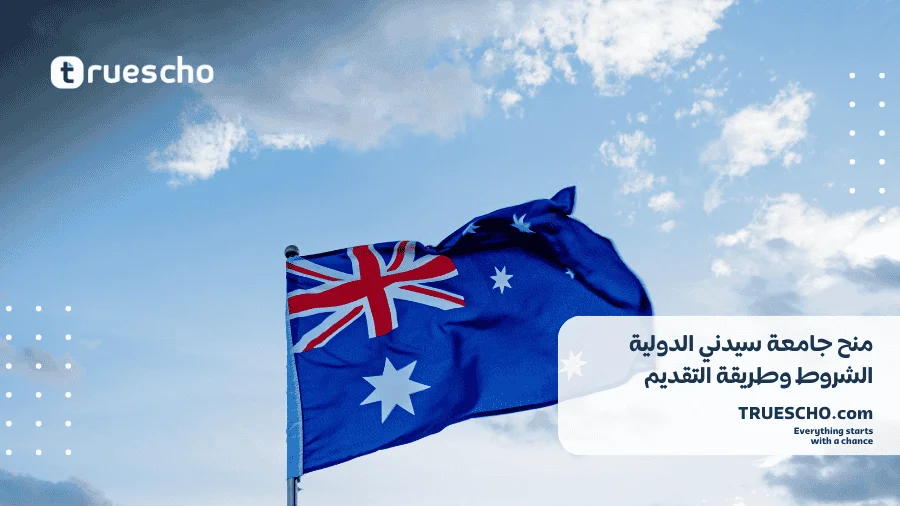 منح جامعة سيدني الدولية