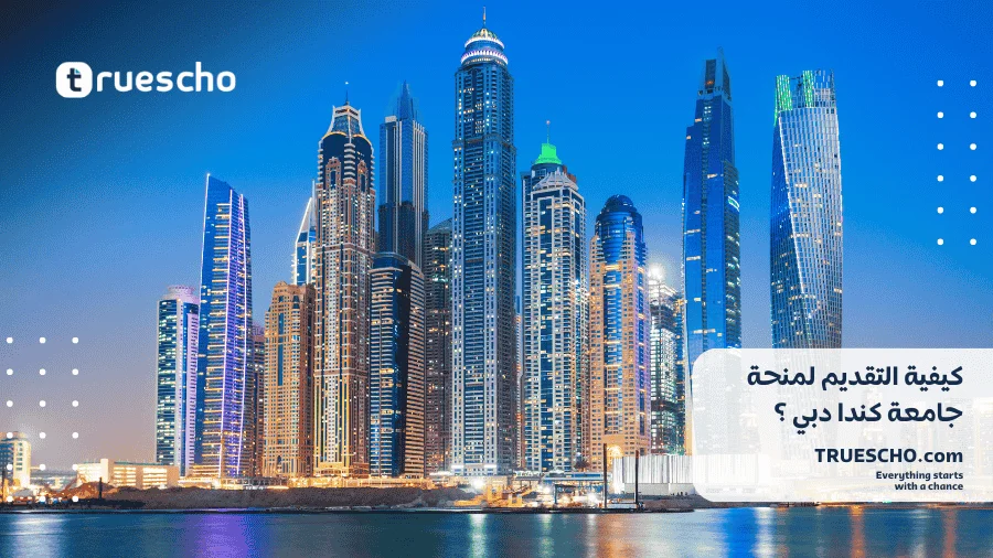 منح جامعة كندا دبي 