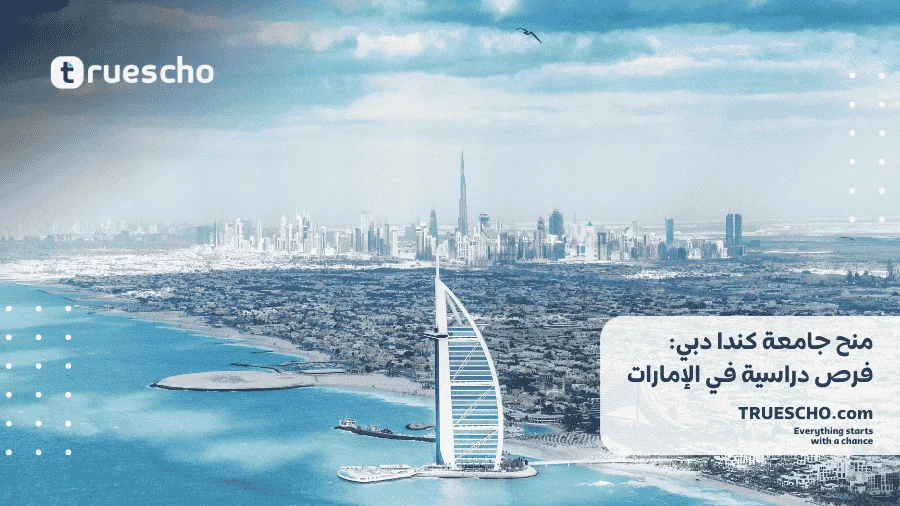 منح جامعة كندا دبي