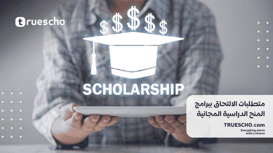 منح دراسية