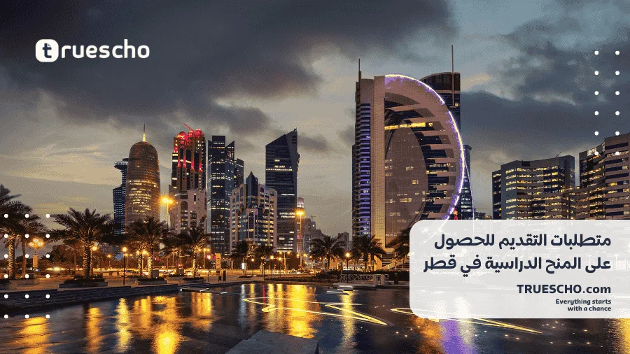 منح دراسية في قطر