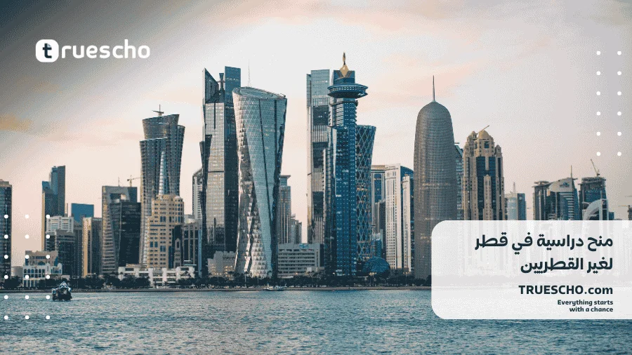 منح دراسية في قطر