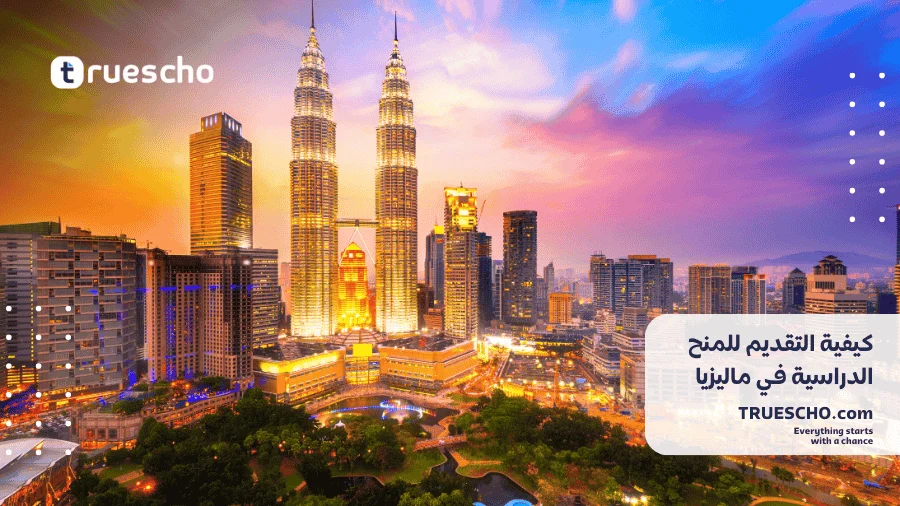 منح دراسية للبكالوريوس في ماليزيا