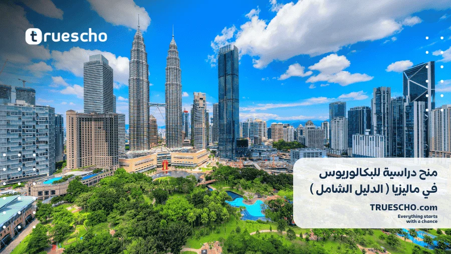 منح دراسية للبكالوريوس في ماليزيا