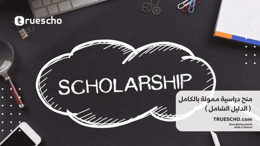 منح دراسية ممولة بالكامل