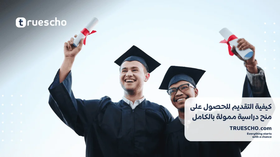 منح دراسية ممولة بالكامل