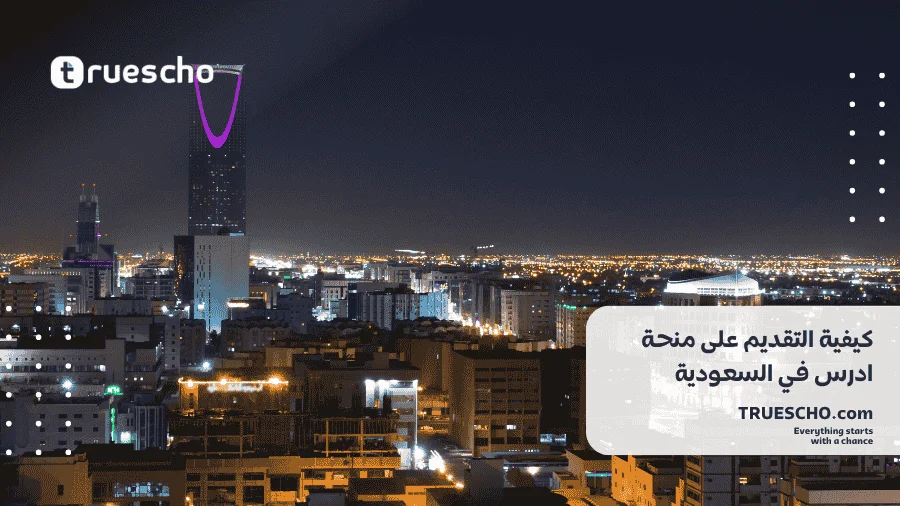 منحة ادرس في السعودية