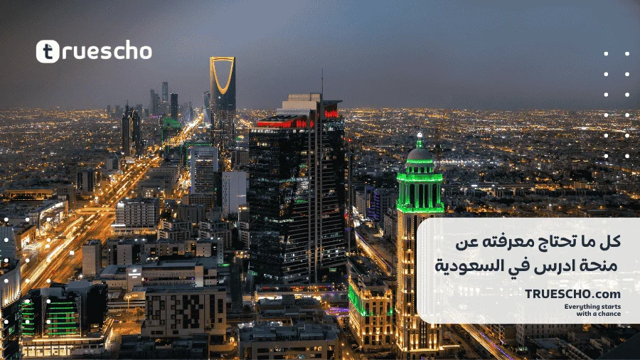 منحة ادرس في السعودية