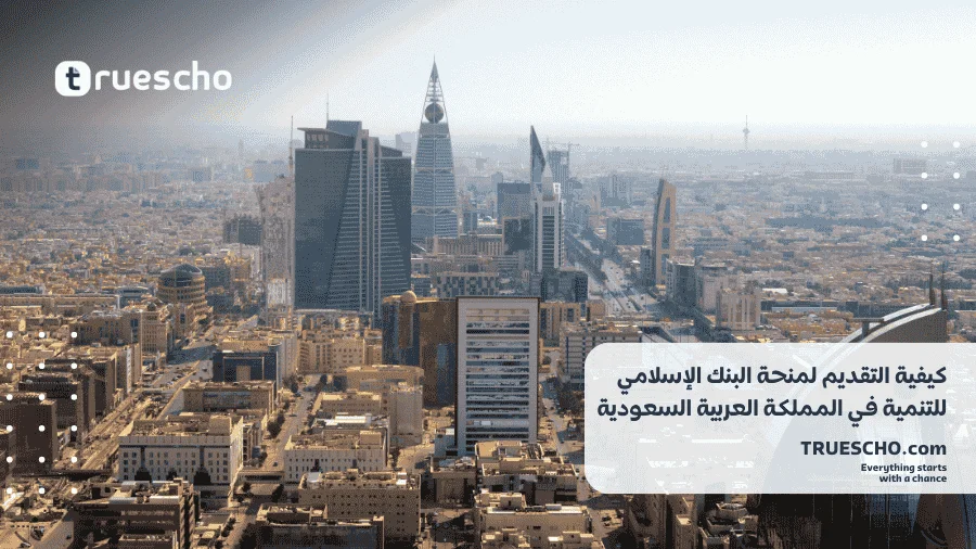 منحة البنك الإسلامي للتنمية 