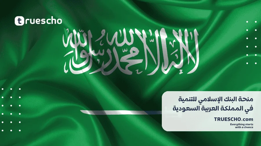 منحة البنك الإسلامي للتنمية