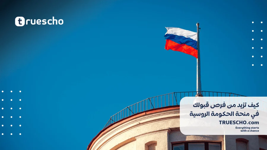 منحة الحكومة الروسية