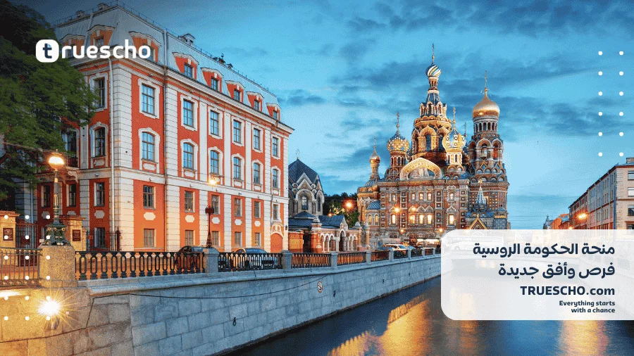 منحة الحكومة الروسية