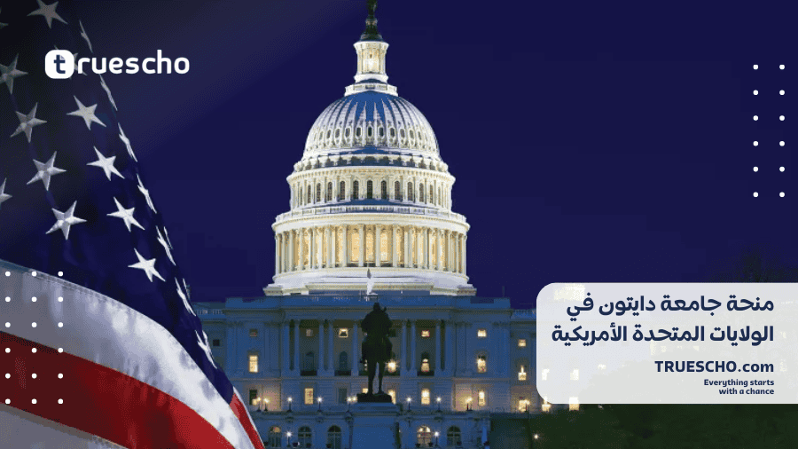 منحة جامعة دايتون