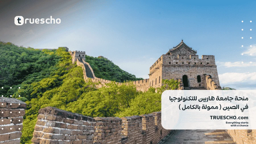 منحة جامعة هاربين للتكنولوجيا