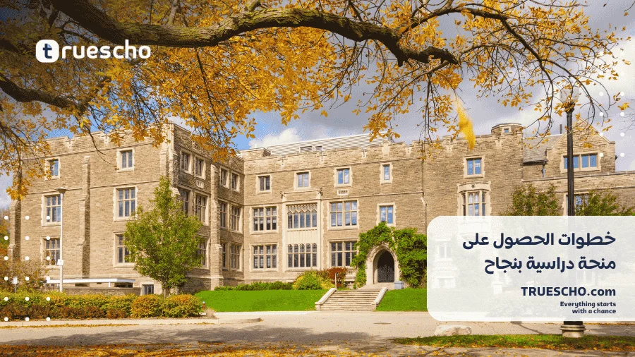 منحة دراسية بعد الثانوية