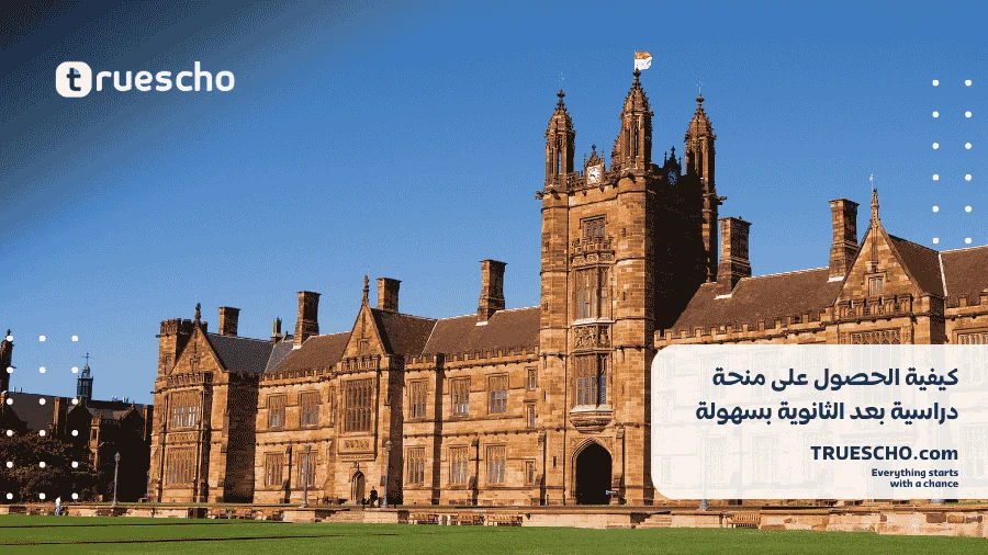 منحة دراسية بعد الثانوية