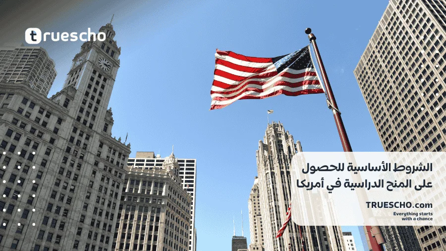 منحة دراسية في أمريكا