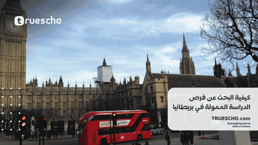 منحة دراسية في بريطانيا 