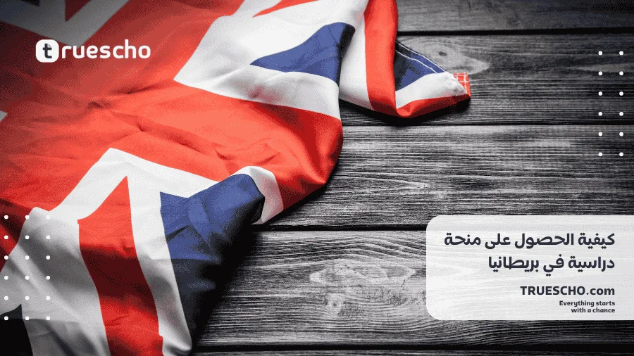 منحة دراسية في بريطانيا