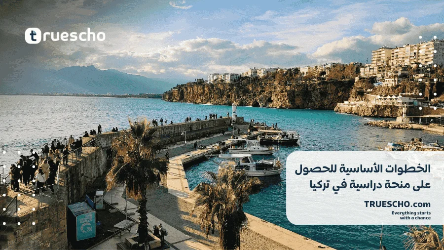 منحة دراسية في تركيا