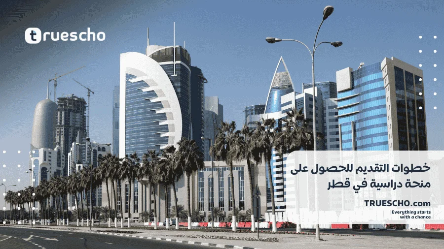 منحة دراسية في قطر