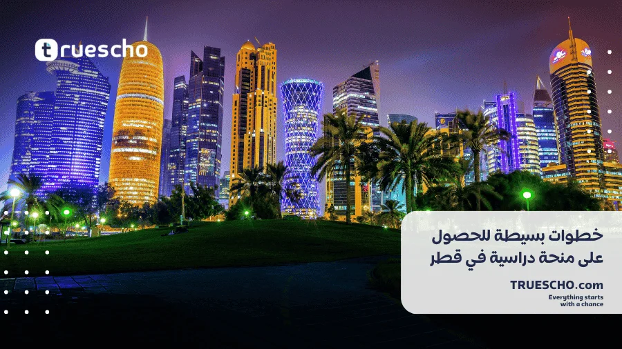 منحة دراسية في قطر