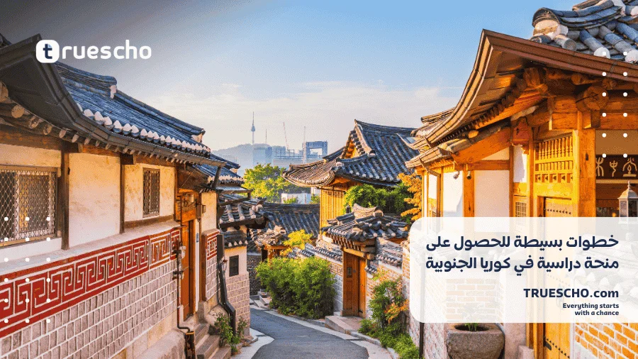 منحة دراسية في كوريا الجنوبية