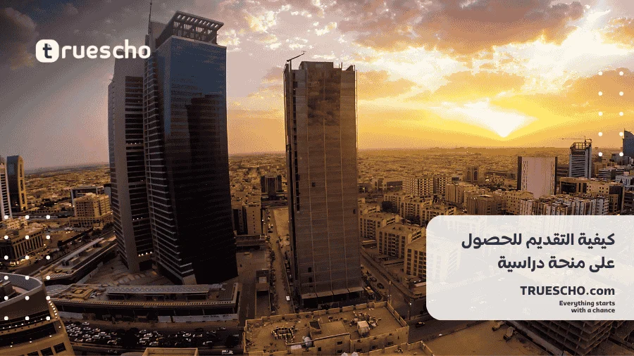 منحة دراسية من الديوان الملكي السعودي