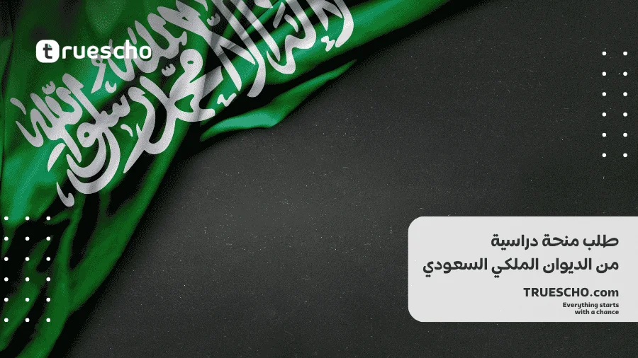 منحة دراسية من الديوان الملكي السعودي