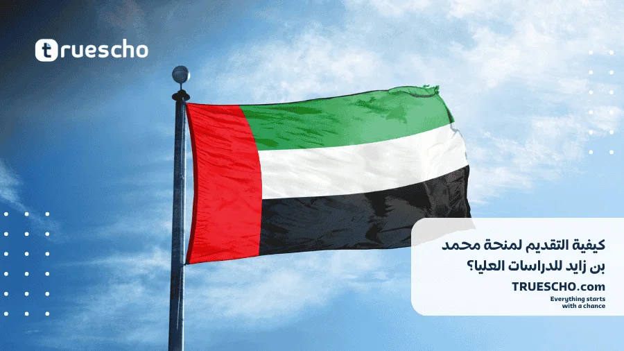 منحة محمد بن زايد للدراسات العليا