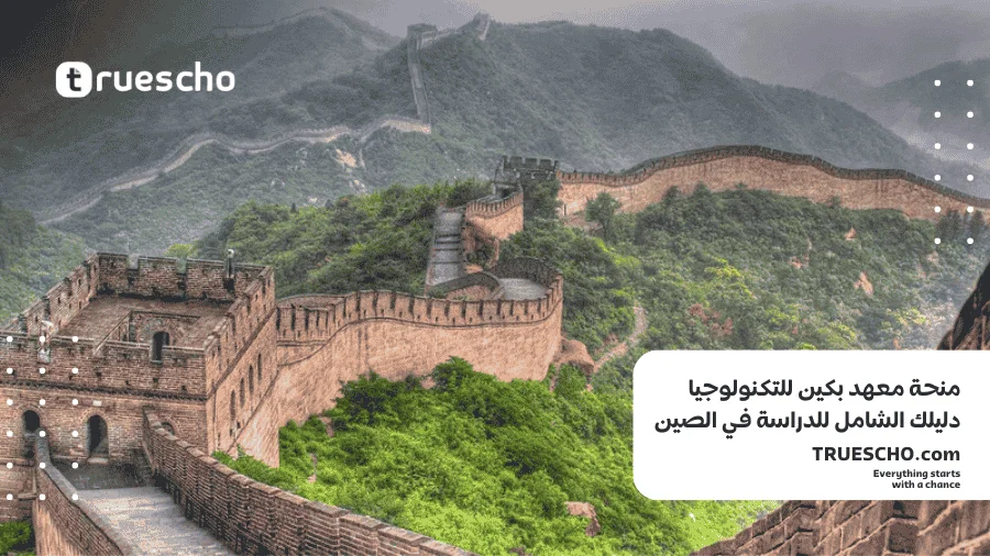 منحة معهد بكين للتكنولوجيا