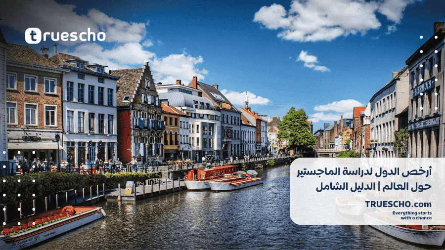 أرخص الدول لدراسة الماجستير حول العالم