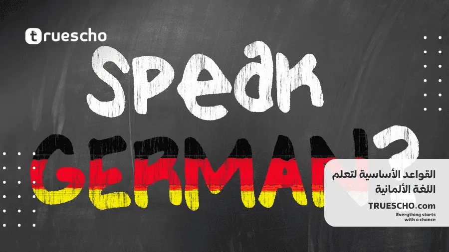 أساسيات اللغة الألمانية