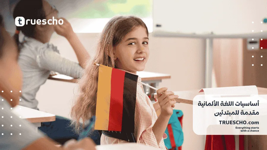 أساسيات اللغة الألمانية